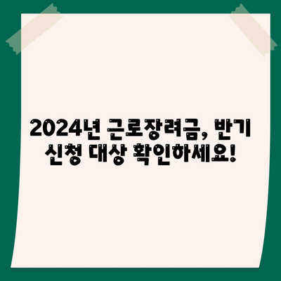 2024년 근로장려금 반기신청