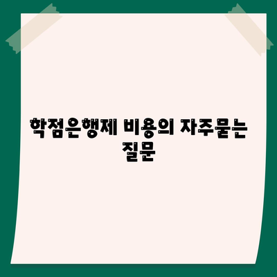 학점은행제 비용