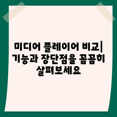 나에게 딱 맞는 미디어 플레이어 찾기| 무료 & 유료 | 미디어 플레이어 추천, 다운로드, 비교