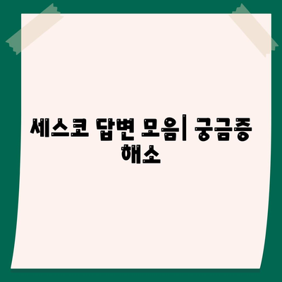 세스코 답변 모음