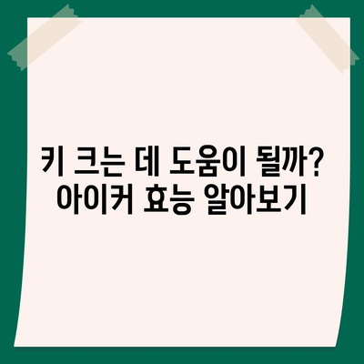 종근당 아이커 효능 부작용