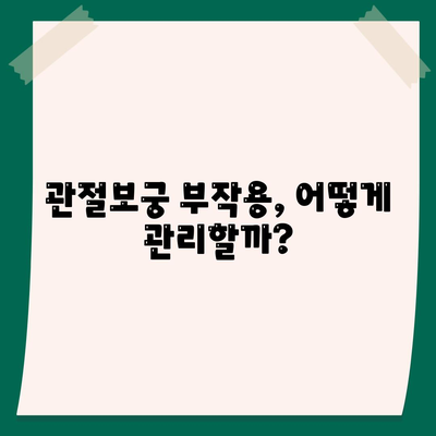 관절보궁 부작용