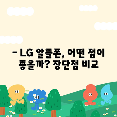 lg 알뜰폰 요금제