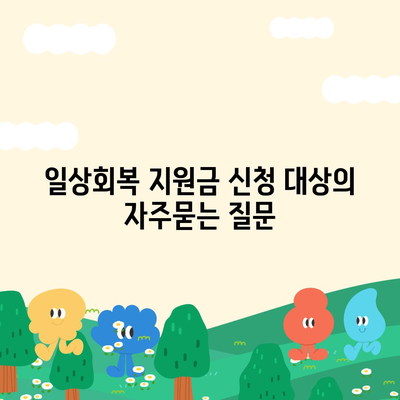 일상회복 지원금 신청 대상