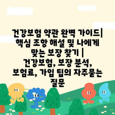 건강보험 약관 완벽 가이드| 핵심 조항 해설 및 나에게 맞는 보장 찾기 | 건강보험, 보장 분석, 보험료, 가입 팁