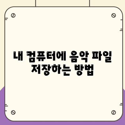 음악 파일 다운로드