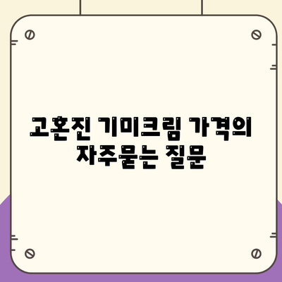 고혼진 기미크림 가격