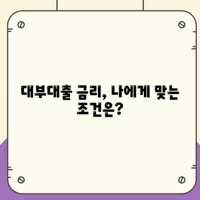 대부대출 금리