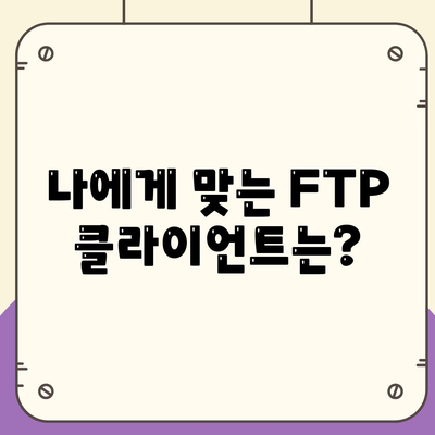 FTP 클라이언트 다운로드