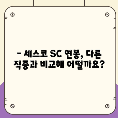 세스코 sc 연봉