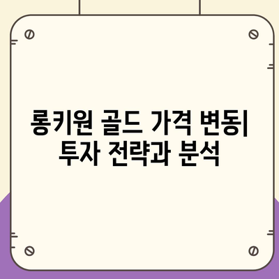 롱키원 골드 가격 효과