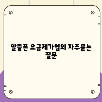 알뜰폰 요금제가입