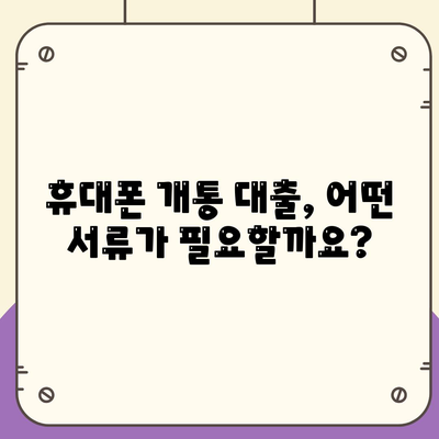 휴대폰 개통 대출 기준