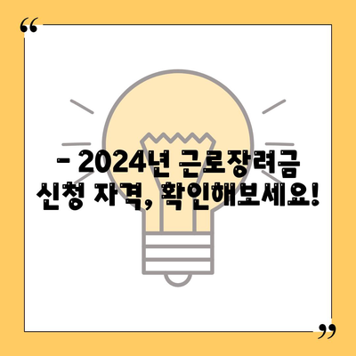 2024년 근로장려금 신청 대상