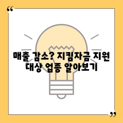 소상공인 지킴자금 신청 대상