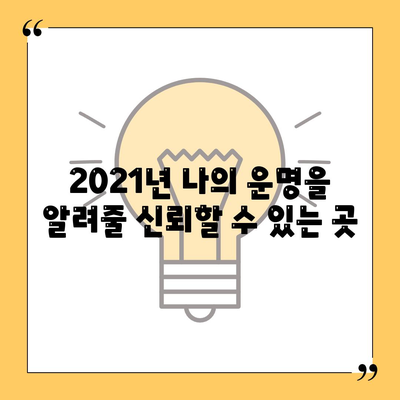 2021 운세 잘맞는곳