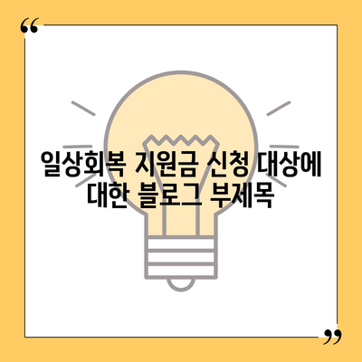 일상회복 지원금 신청 대상