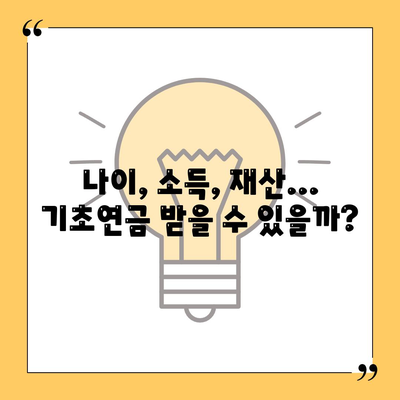 기초연금 수급자격