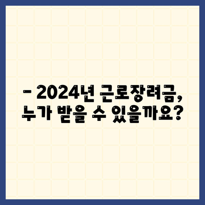 2024년 근로장려금 신청 대상