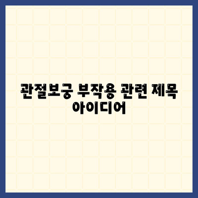 관절보궁 부작용