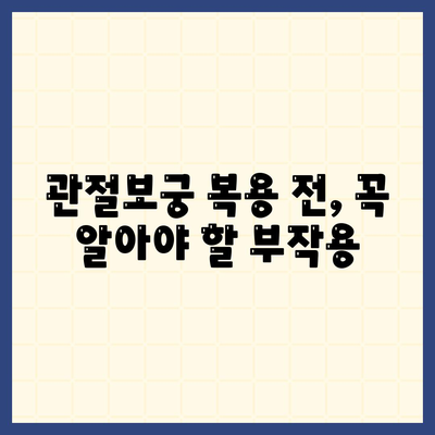 관절보궁 부작용