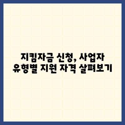 소상공인 지킴자금 신청 대상