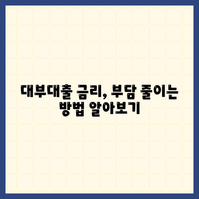 대부대출 금리