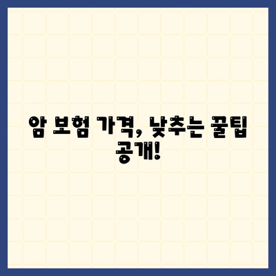 암 보험 가격