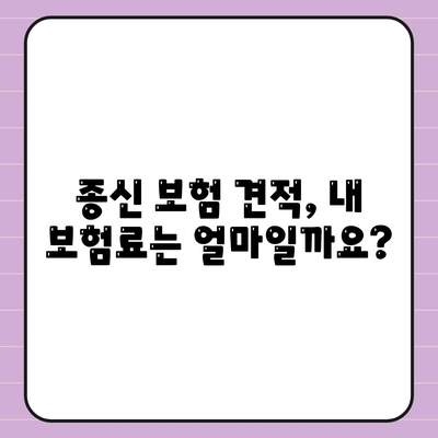 종신 보험 견적