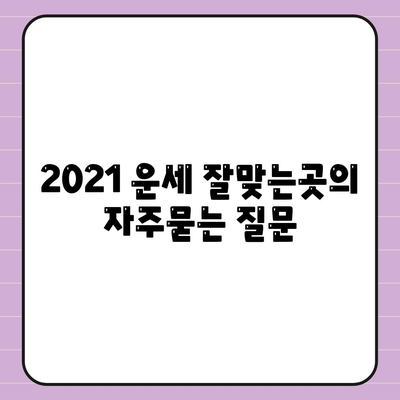 2021 운세 잘맞는곳