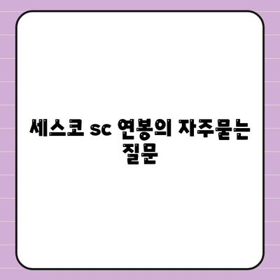 세스코 sc 연봉