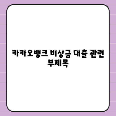 카카오뱅크 비상금 대출