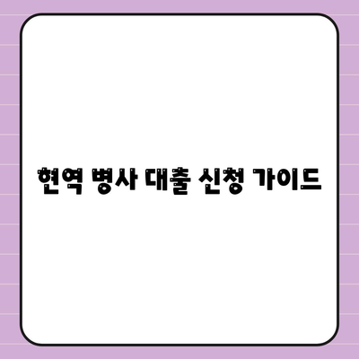 현역 병사 대출 신청