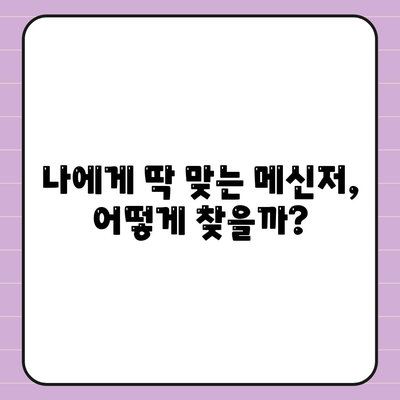 메신저 다운로드| 나에게 딱 맞는 메신저, 어떻게 찾고 설치할까요? |  메신저 추천, 다운로드 방법, 사용법, 비교