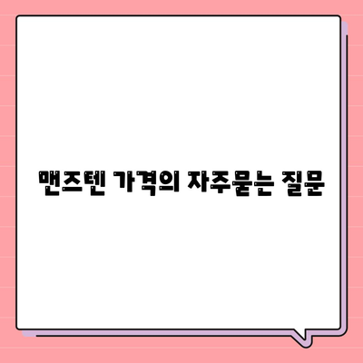 맨즈텐 가격