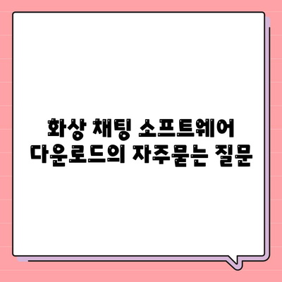 화상 채팅 소프트웨어 다운로드