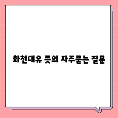 화천대유 뜻