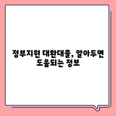 정부지원 대환대출