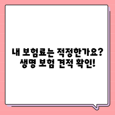 생명 보험 견적