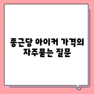 종근당 아이커 가격