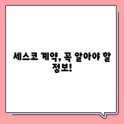 세스코 답변 모음