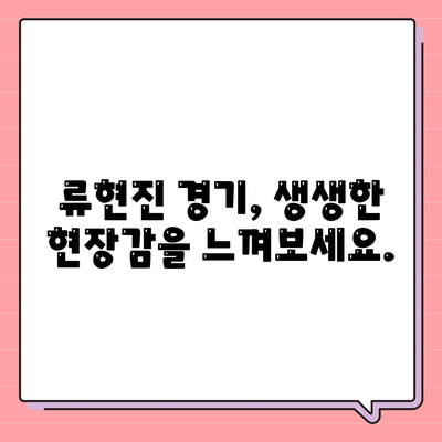 류현진 경기중계