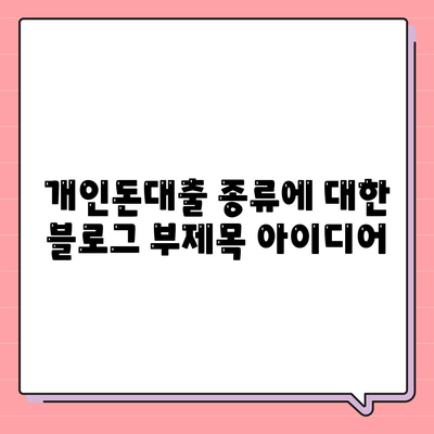 개인돈대출 종류