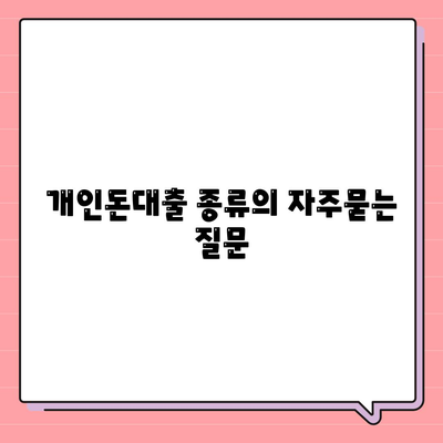 개인돈대출 종류