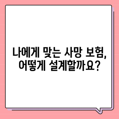 사망 보험 설계