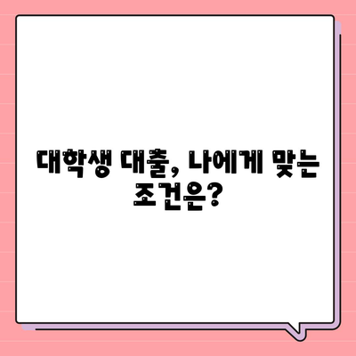 대학생대출 대출상품