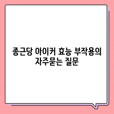 종근당 아이커 효능 부작용