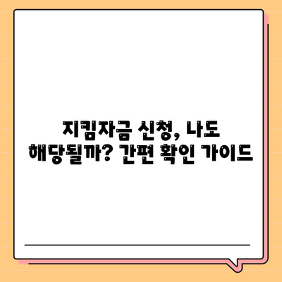 소상공인 지킴자금 신청 대상