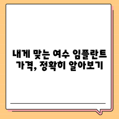 여수 임플란트 가격