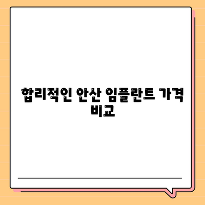 안산 임플란트 가격